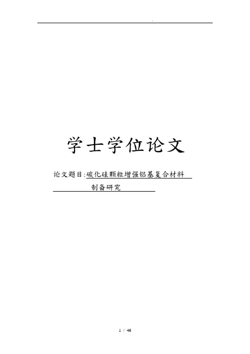碳化硅颗粒增强铝基复合材料的制备研究毕业论文