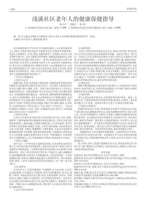浅谈社区老年人的健康保健指导