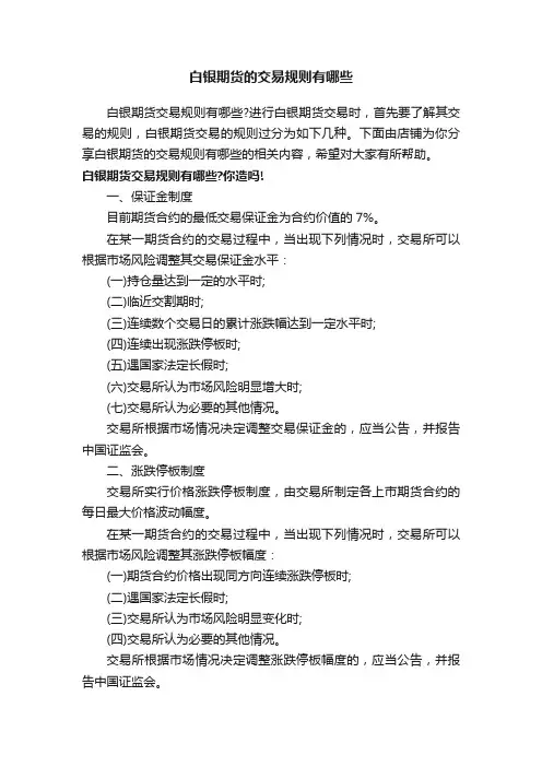 白银期货的交易规则有哪些