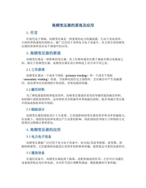 高频变压器的原理及应用