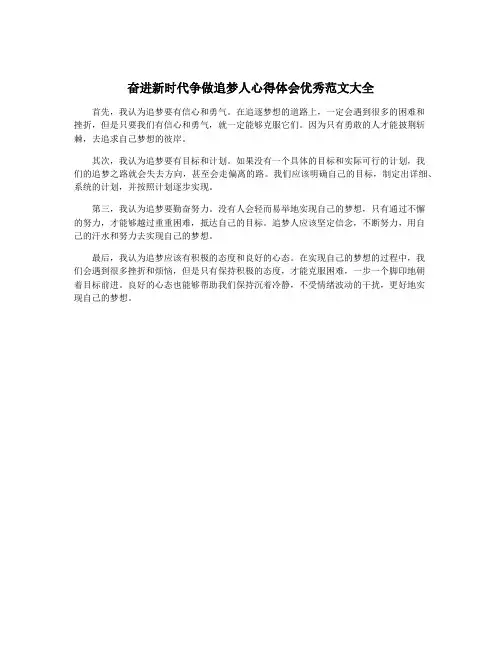 奋进新时代争做追梦人心得体会优秀范文大全
