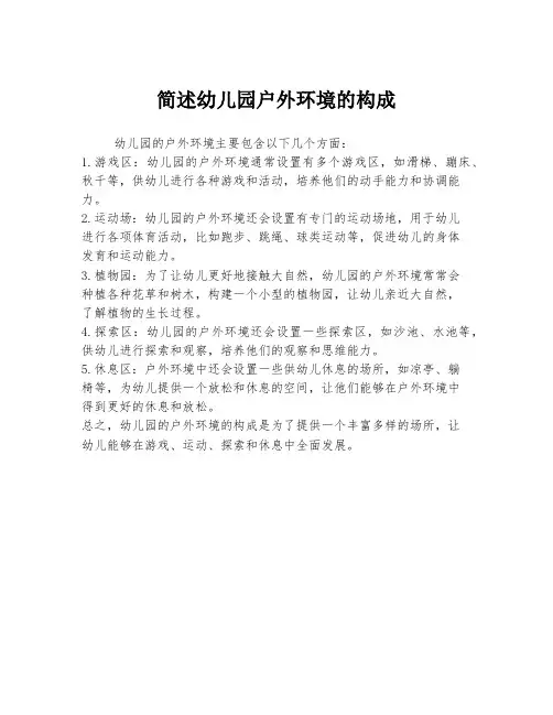 简述幼儿园户外环境的构成