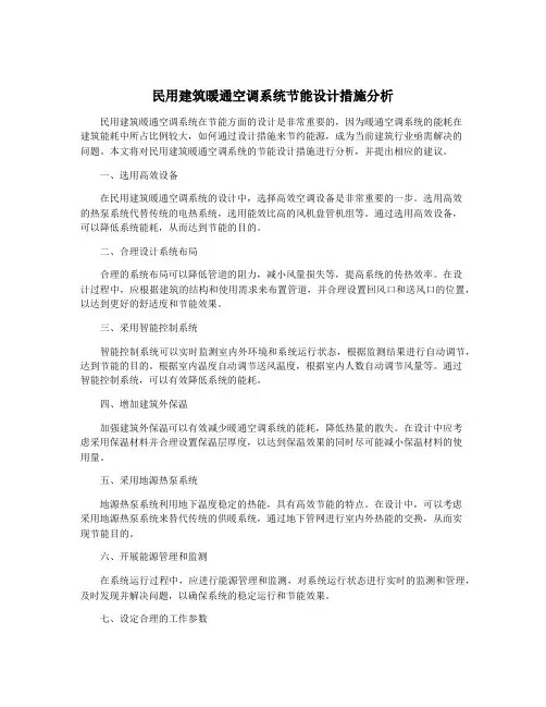 民用建筑暖通空调系统节能设计措施分析