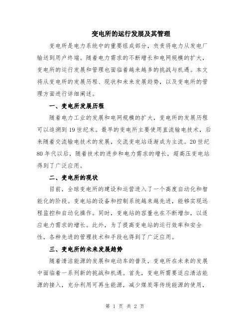 变电所的运行发展及其管理