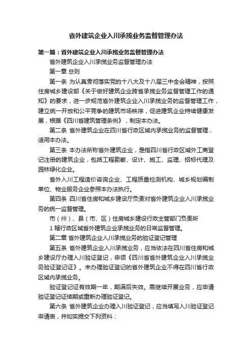 省外建筑企业入川承揽业务监督管理办法
