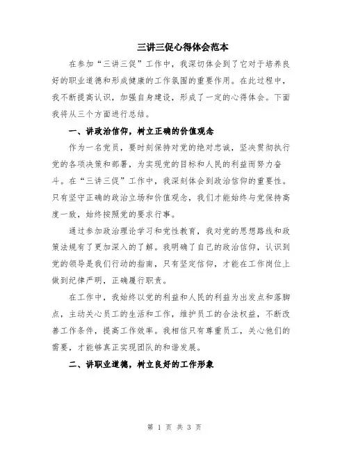 三讲三促心得体会范本