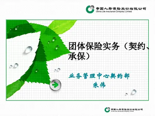 团体保险实务(契约、承保)