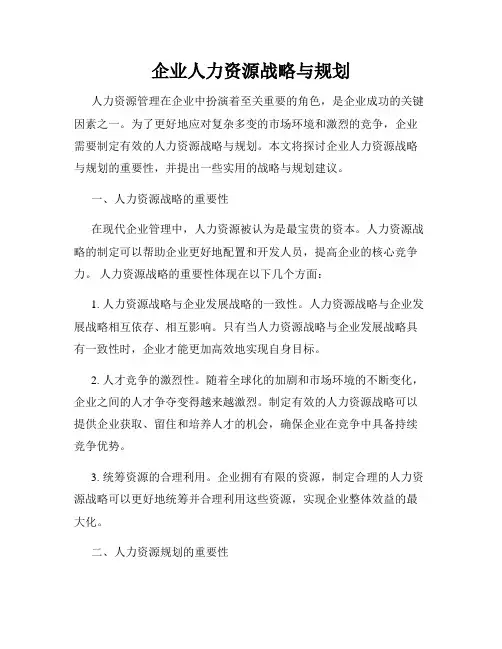 企业人力资源战略与规划