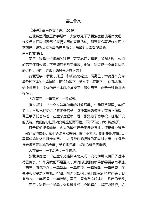 【精选】高三作文（通用20篇）