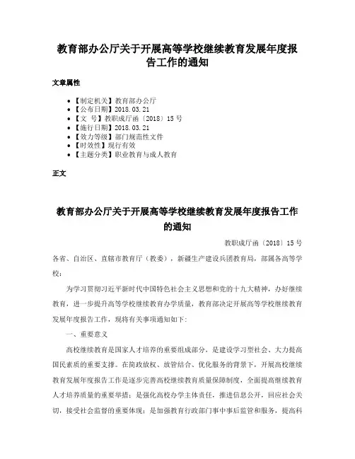 教育部办公厅关于开展高等学校继续教育发展年度报告工作的通知