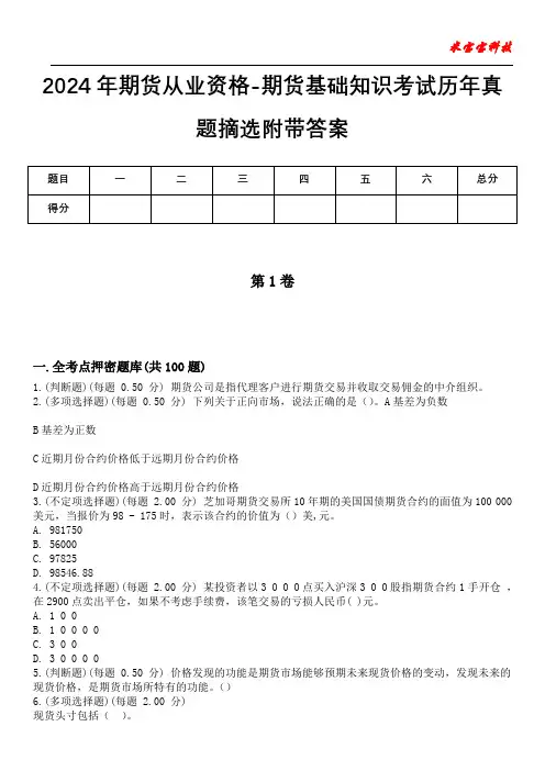 2024年期货从业资格-期货基础知识考试历年真题摘选附带答案
