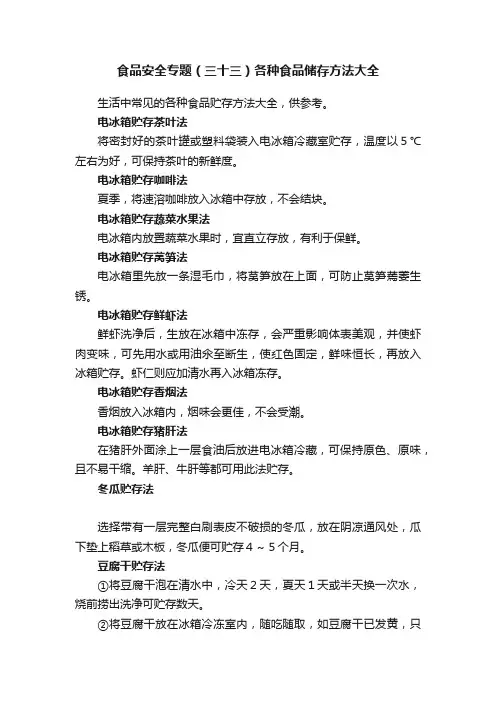 食品安全专题（三十三）各种食品储存方法大全