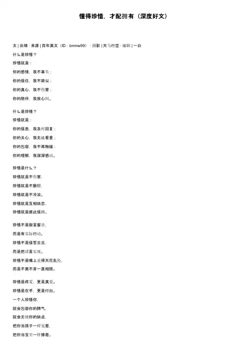 懂得珍惜，才配拥有（深度好文）