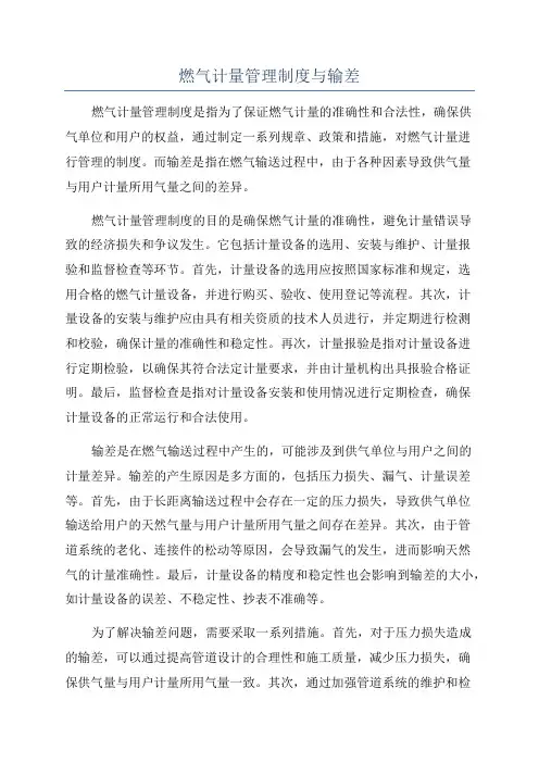燃气计量管理制度与输差