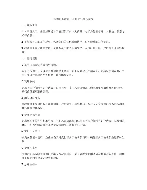 深圳企业新员工社保登记操作流程
