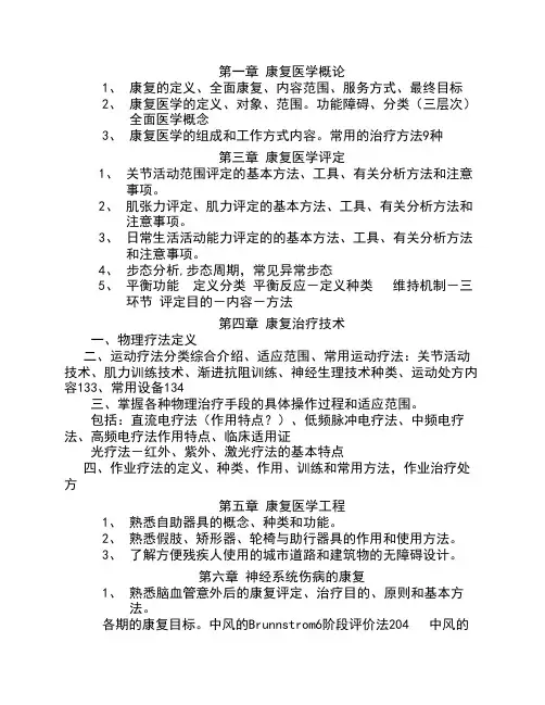 中西医康复复习06