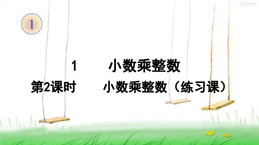 人教版数学四年级上册1 小数乘整数(2)课件