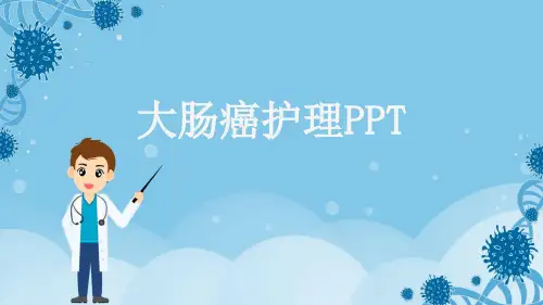 大肠癌护理PPT
