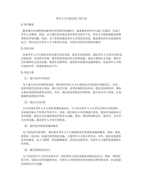 青年人才公寓改造工程方案