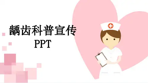 龋齿科普宣传PPT