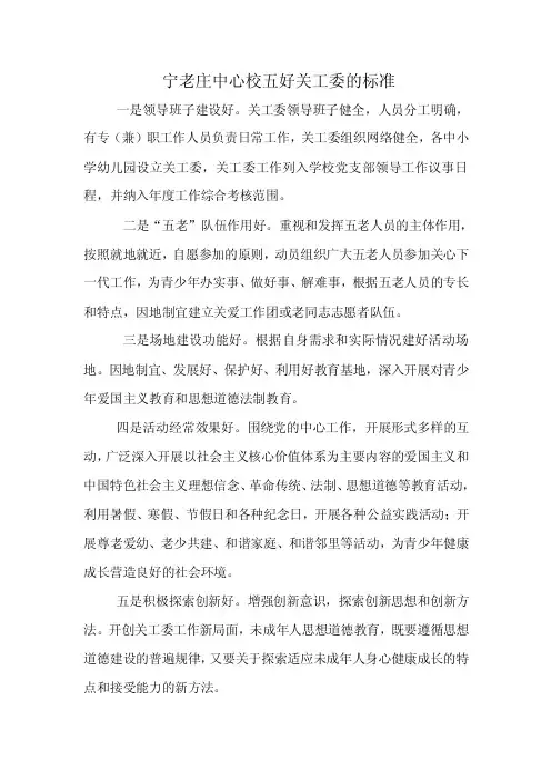 五好关工委的标准是什么