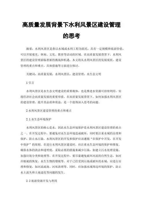 高质量发展背景下水利风景区建设管理的思考