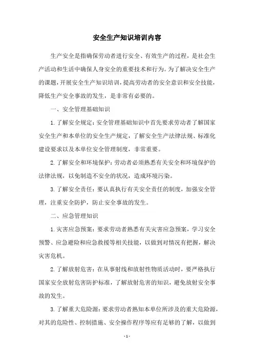 安全生产知识培训内容