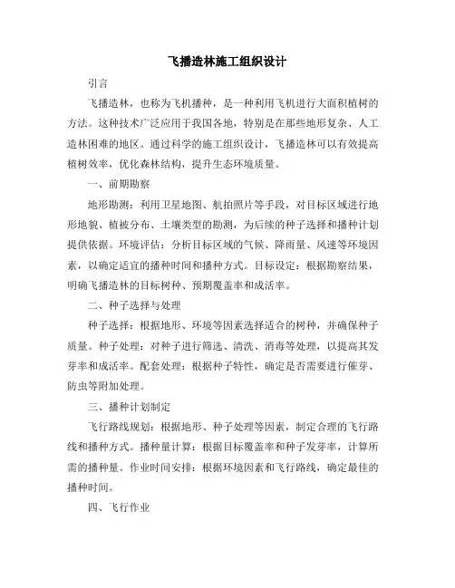 飞播造林施工组织设计