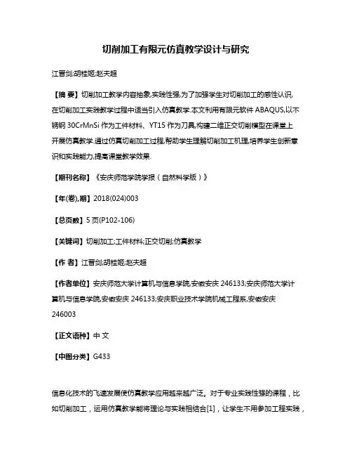切削加工有限元仿真教学设计与研究