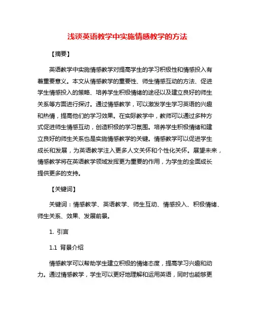浅谈英语教学中实施情感教学的方法