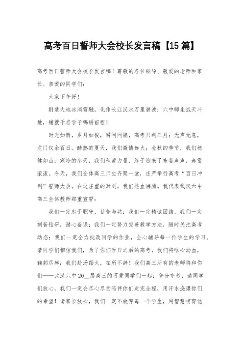 高考百日誓师大会校长发言稿【15篇】