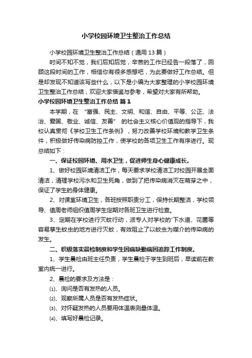 小学校园环境卫生整治工作总结（通用13篇）