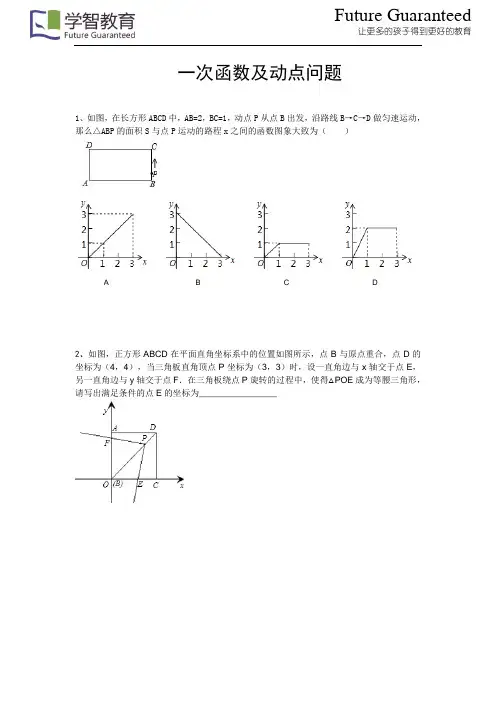 (完整word版)一次函数及动点问题(有难度)