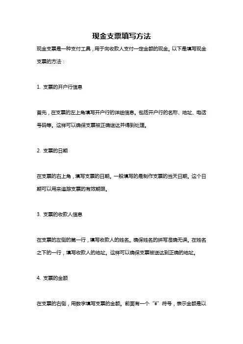 现金支票填写方法