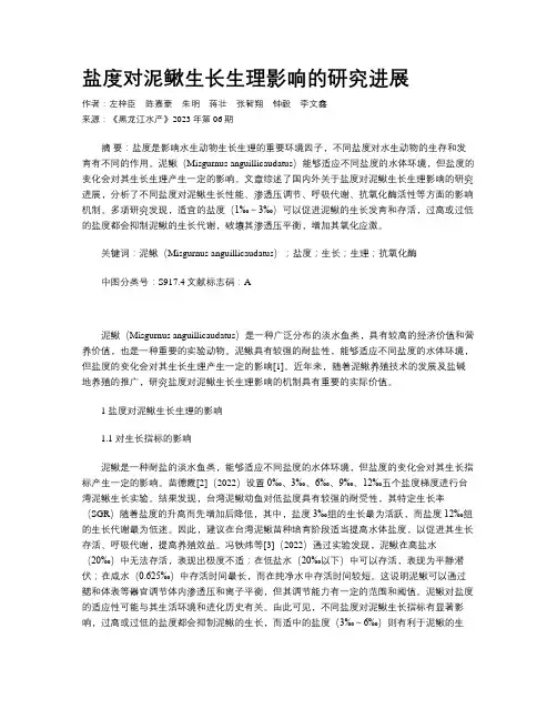 盐度对泥鳅生长生理影响的研究进展