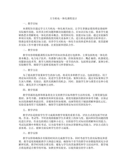 大专机电一体化课程设计