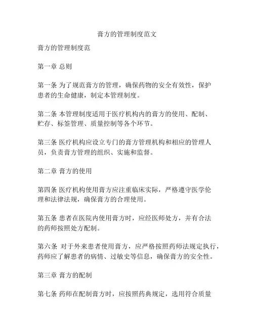 膏方的管理制度范文