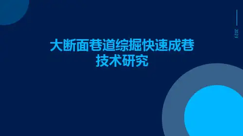 大断面巷道综掘快速成巷技术研究