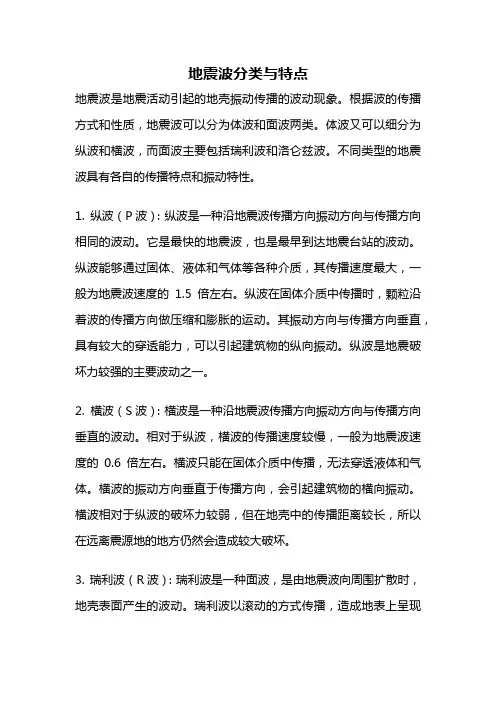 地震波分类与特点