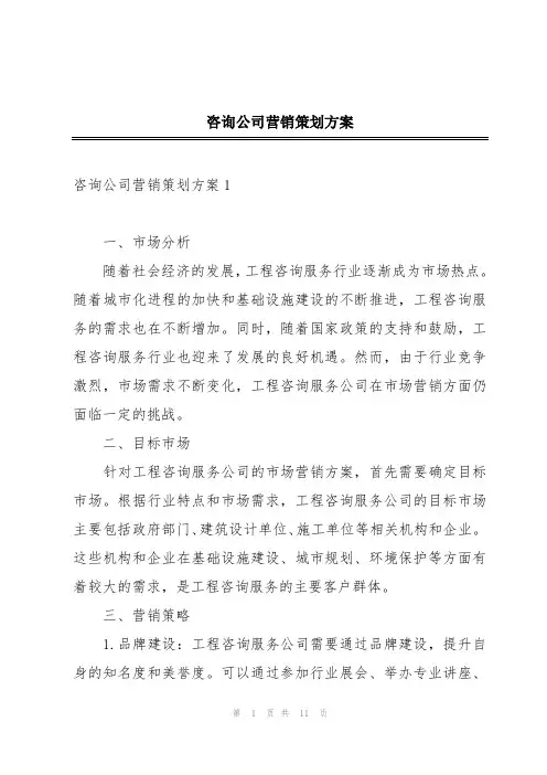 咨询公司营销策划方案