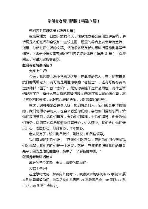 慰问养老院讲话稿（精选3篇）