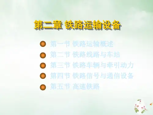 铁路运输设备概述(PPT97页)