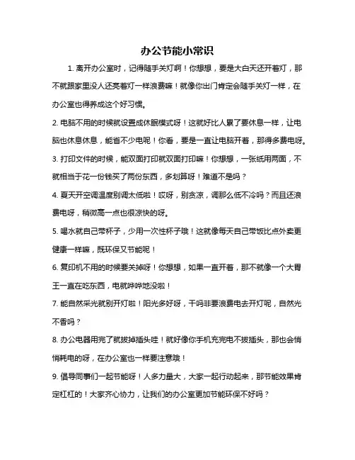 办公节能小常识