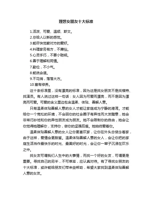 理想女朋友十大标准