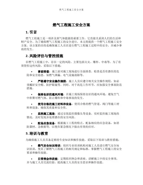 燃气工程施工安全方案
