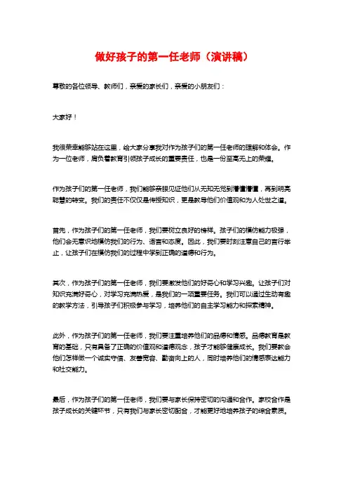 做好孩子的第一任老师(演讲稿)