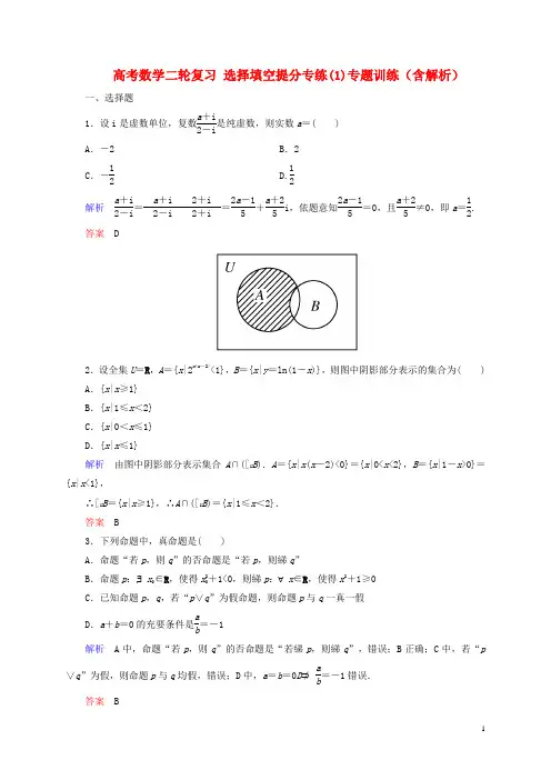 高考数学二轮复习 选择填空提分专练(1)专题训练(含解析)