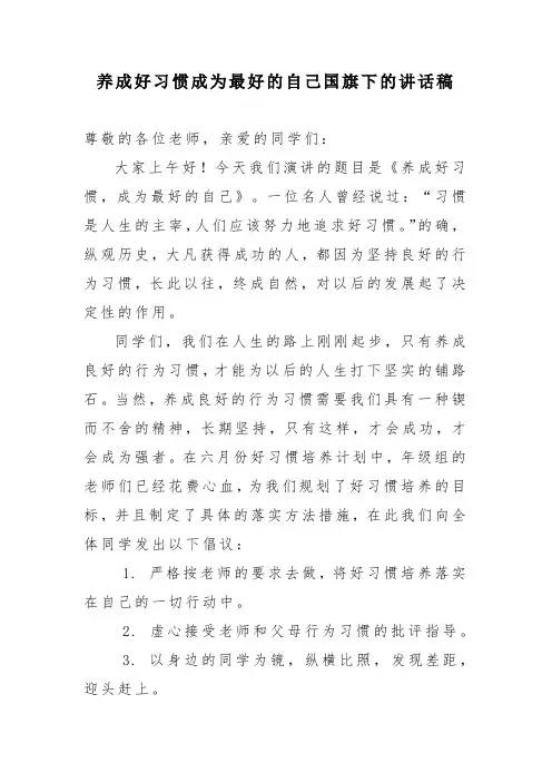 养成好习惯成为最好的自己国旗下的讲话稿