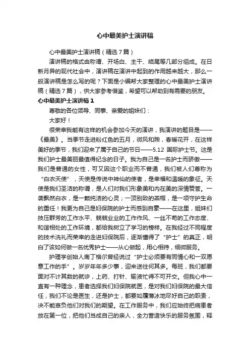 心中最美护士演讲稿（精选7篇）