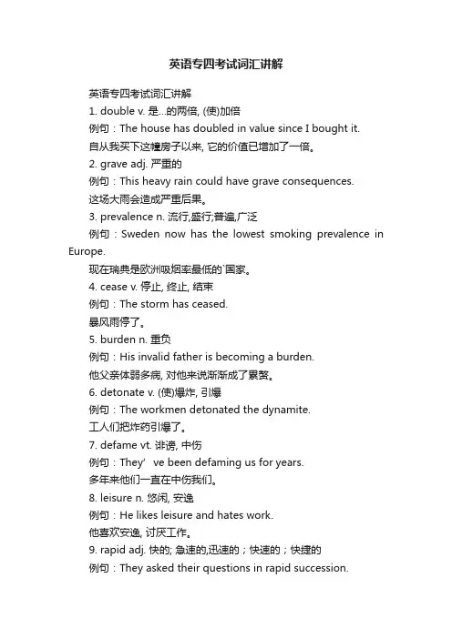 英语专四考试词汇讲解